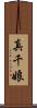 真千娘 Scroll