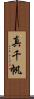 真千帆 Scroll