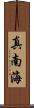 真南海 Scroll