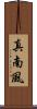 真南風 Scroll