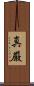 真厳 Scroll