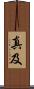 真及 Scroll