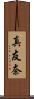 真友奈 Scroll
