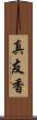 真友香 Scroll