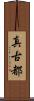 真古都 Scroll