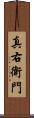 真右衛門 Scroll