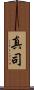 真司 Scroll