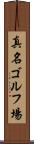 真名ゴルフ場 Scroll