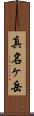 真名ヶ岳 Scroll