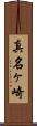 真名ヶ崎 Scroll