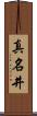 真名井 Scroll