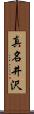 真名井沢 Scroll