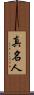 真名人 Scroll