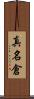 真名倉 Scroll