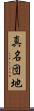 真名団地 Scroll
