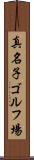 真名子ゴルフ場 Scroll