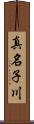 真名子川 Scroll