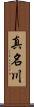 真名川 Scroll