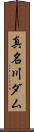 真名川ダム Scroll