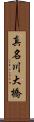 真名川大橋 Scroll
