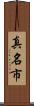 真名市 Scroll