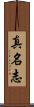 真名志 Scroll
