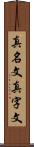 真名文 Scroll