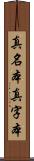 真名本 Scroll