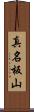 真名板山 Scroll