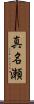 真名瀬 Scroll
