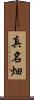 真名畑 Scroll