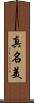 真名美 Scroll