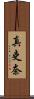 真吏奈 Scroll