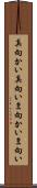 真向かい Scroll