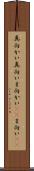 真向かい Scroll