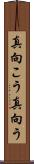 真向こう Scroll