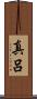 真呂 Scroll