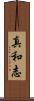 真和志 Scroll