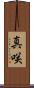 真咲 Scroll