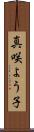 真咲よう子 Scroll