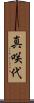 真咲代 Scroll