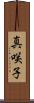 真咲子 Scroll