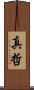 真哲 Scroll
