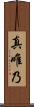真唯乃 Scroll