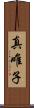 真唯子 Scroll