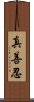 Zhen Shan Ren Scroll