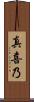 真喜乃 Scroll