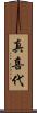真喜代 Scroll