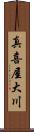 真喜屋大川 Scroll