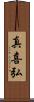 真喜弘 Scroll